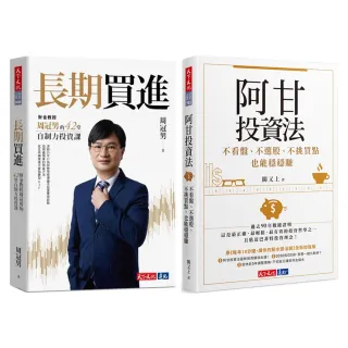 momo限時福袋【長期投資雙書】長期買進+阿甘投資法