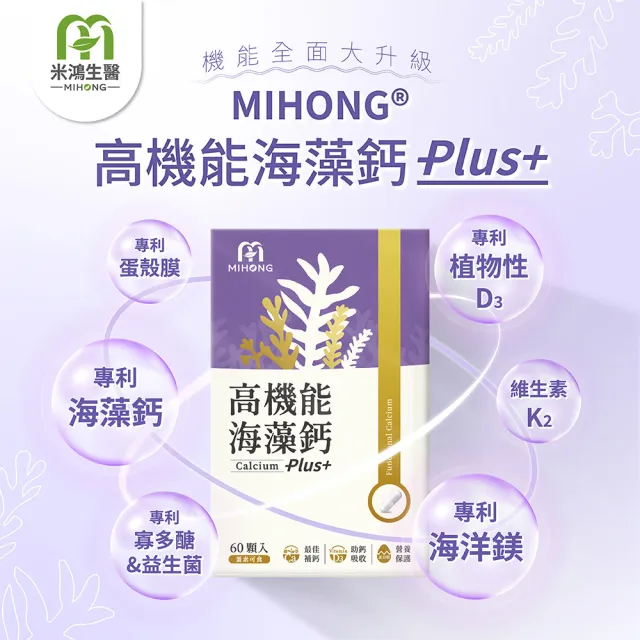 【MIHONG 米鴻生醫】高機能海藻鈣Plus-添加蛋殼膜.維生素D3.納豆萃取物 x1盒(60顆/盒)