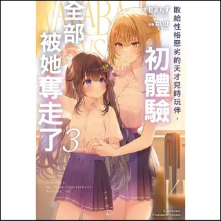 【台灣角川】敗給性格惡劣的天才兒時玩伴，初體驗全部被她奪走了 （3）