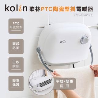 【Kolin 歌林】PTC陶瓷壁掛電暖器KFH-MN65K2(暖風機/暖氣機/電暖爐)
