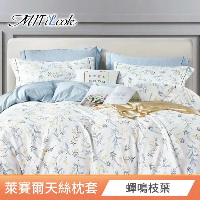 【MIT iLook】台灣製 萊賽爾天柔絲枕套2入(多款可選)