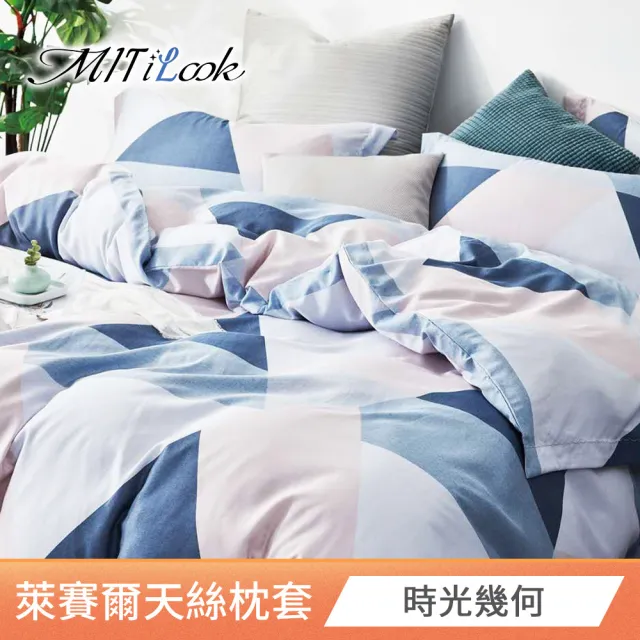 【MIT iLook】台灣製 萊賽爾天柔絲枕套2入(多款可選)