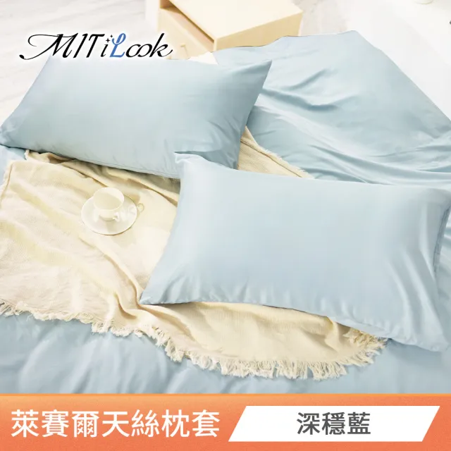 【MIT iLook】台灣製 萊賽爾天柔絲枕套2入(多款可選)