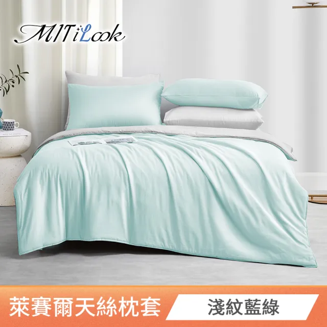 【MIT iLook】台灣製 萊賽爾天柔絲枕套2入(多款可選)