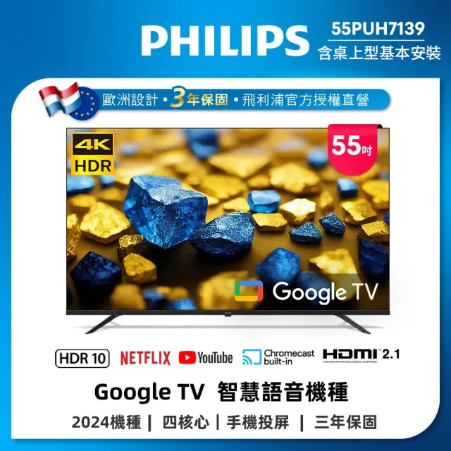 【Philips 飛利浦】58H快配★55型4K Google TV 智慧顯示器(55PUH7139)
