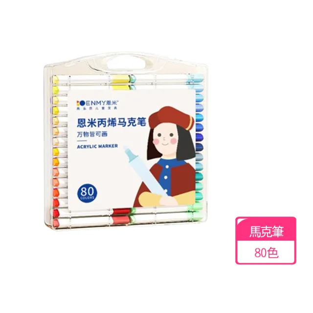 【ENMY 恩米】丙烯馬克筆-80色(塗鴉筆/彩色筆/水性彩筆)