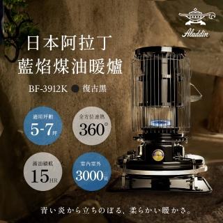 【aladdin】日本手工製 經典復古款 BF-3912K總代理公司貨(阿拉丁煤油爐/煤油暖爐)