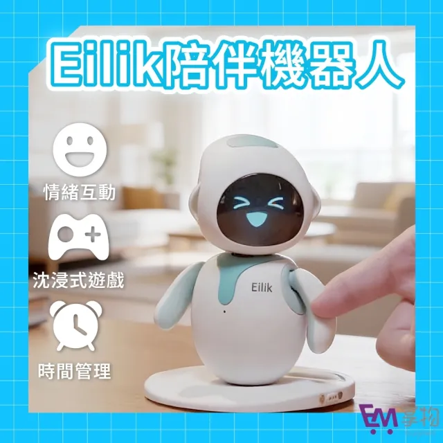 Eilik桌面型陪伴機器人(語音機器人/電子寵物/新年禮物/療癒小物/辦公室擺飾/玩具/交換禮物)