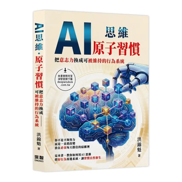 AI思維 — 原子習慣:把意志力換成可被維持的行為系統