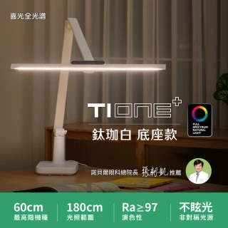 【喜光全光譜】TIONE 光健康智慧全光譜LED護眼檯燈 底座款(光線護眼不刺眼 諾貝爾雙院長推薦)