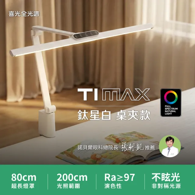 【喜光全光譜】TIMAX PRO 80cm超廣角護眼檯燈|鈦星白桌夾款 (螢幕不反光/高演色Ra97/自動調光/休息提醒)