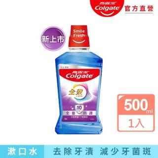 【Colgate 高露潔】全效多效護理漱口水500ml(新上市)