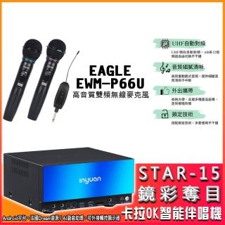 【音圓】STAR-15 鏡面美型卡拉OK點歌伴唱機+EAGLE EWM-P66U 雙頻無線麥克風(卡拉OK伴唱點歌機4TB硬碟)