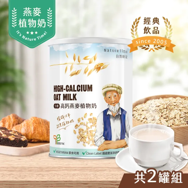 【自然時記】生機高鈣植物奶750gx2罐