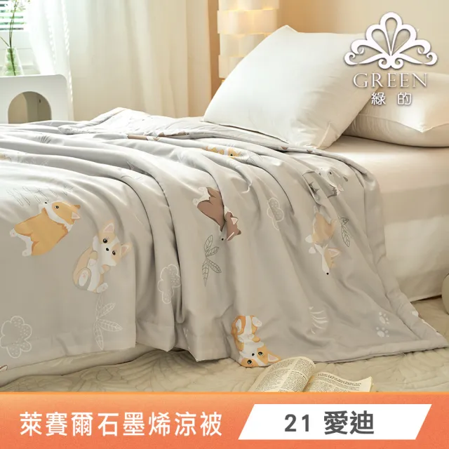 【Green 綠的寢飾】買1送1 石墨烯天絲涼被150X195公分(多色任選) 涼被/冷氣毯