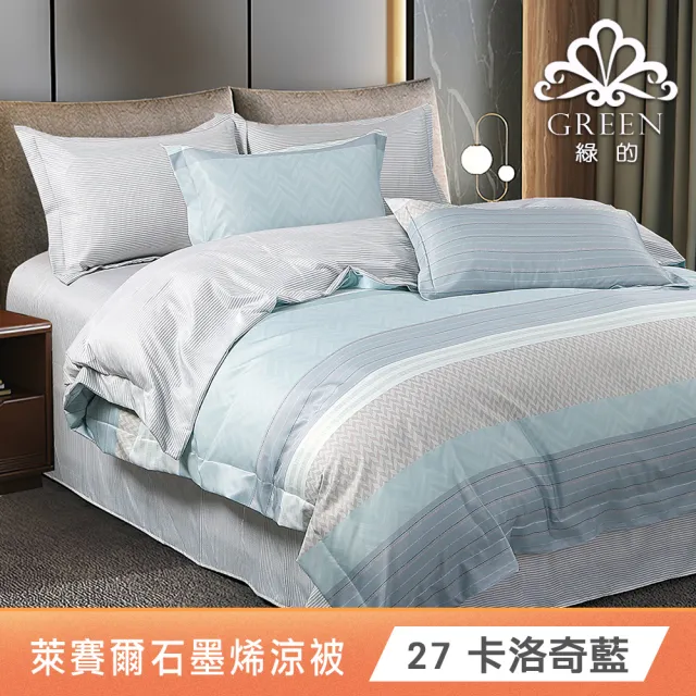 【Green 綠的寢飾】買1送1 石墨烯天絲涼被150X195公分(多色任選) 涼被/冷氣毯
