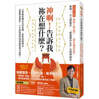 神啊！告訴我?在想什麼？：首度公開「庇蔭子孫法門」、「增長福慧法門」 五段曲折離奇真實案例 教你知曉神 