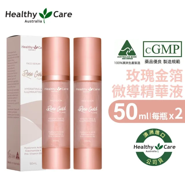 即期品【Healthy care】玫瑰金箔微導精華液 50ml 2入(澳洲原裝進口公司貨/添加大馬士革玫瑰花油)
