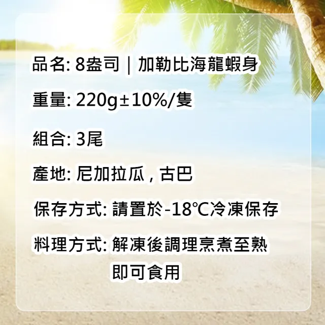 【優鮮配】8盎司｜加勒比海｜龍蝦身3尾｜220g