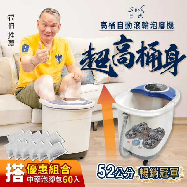 【日虎】自動滾輪泡腳機/SPA溫熱按摩泡腳機SS-609(藥草包x60包優惠組)
