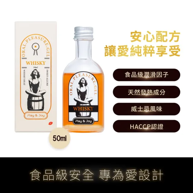 【Play&Joy】官方直營 口交液潤滑液-威士忌風味 50ml(酒味口交液 食品認證 激情熱辣 大人風味 調情小道具)