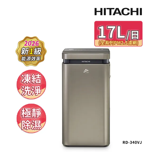 【HITACHI 日立】17公升超變頻高效型除濕機(RD-340VJ隱霧鈦)