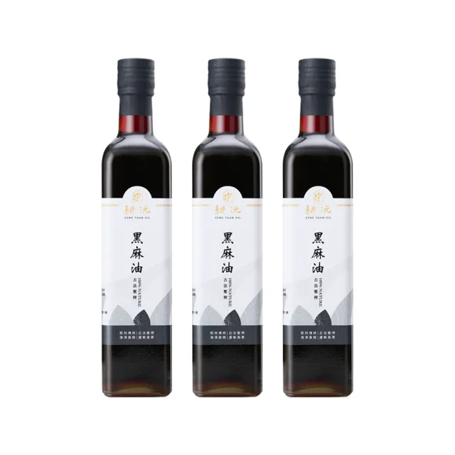 【GENG YUAN 耕沅】耕沅100%古法壓榨黑麻油 500ml x 3入(黑麻油)
