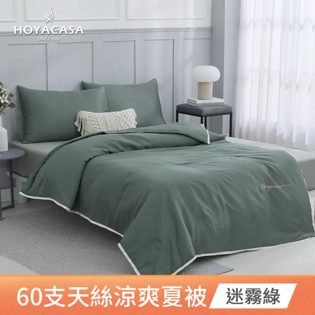 【HOYACASA  禾雅寢具】琉璃天絲涼被-單人150x190cm-清淺典雅-多款任選(60支/300織)