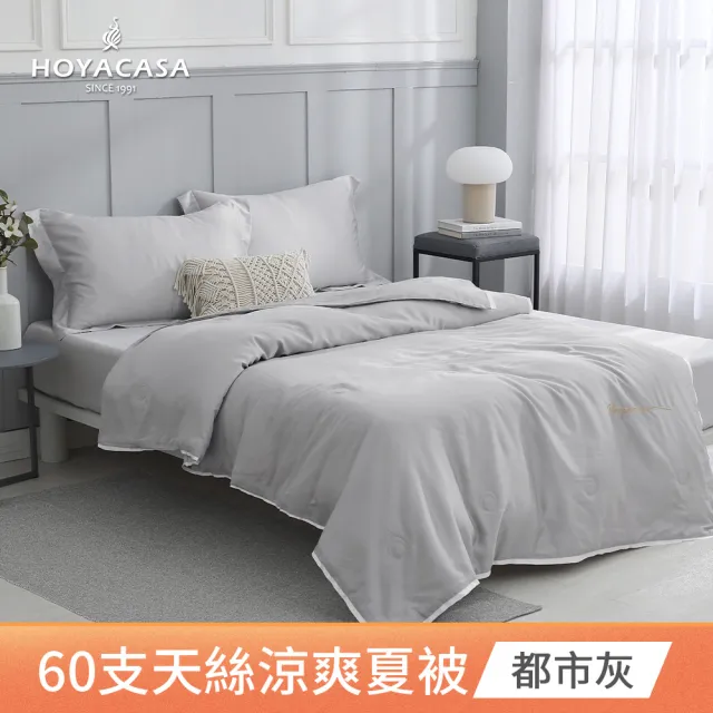 【HOYACASA  禾雅寢具】琉璃天絲涼被-單人150x190cm-清淺典雅-多款任選(60支/300織)