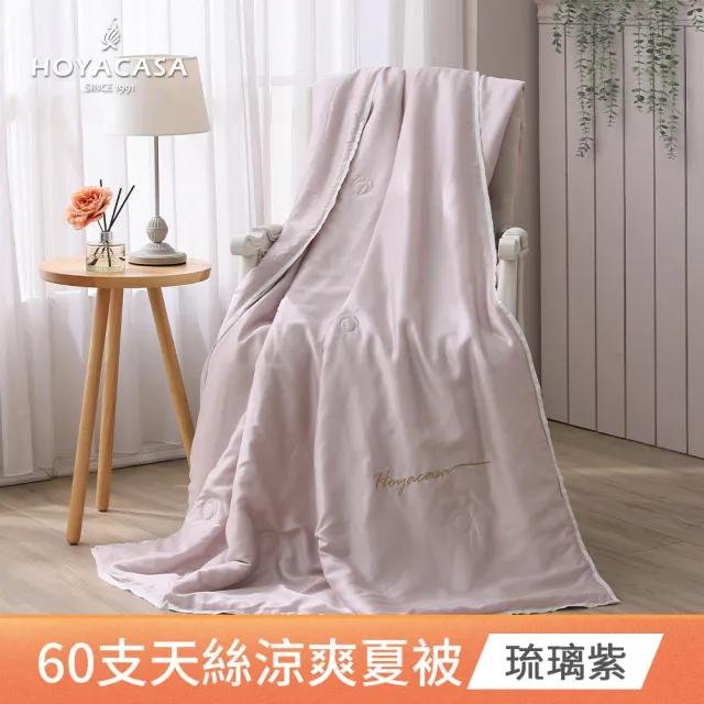 【HOYACASA  禾雅寢具】琉璃天絲涼被-單人150x190cm-清淺典雅-多款任選(60支/300織)