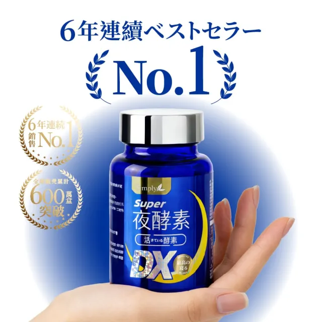 【Simply 新普利】超級夜酵素DX 30錠 x5盒(木村拓哉代言 唯一日韓GABA.168倍酵素.獨家專利.好睡好代謝)