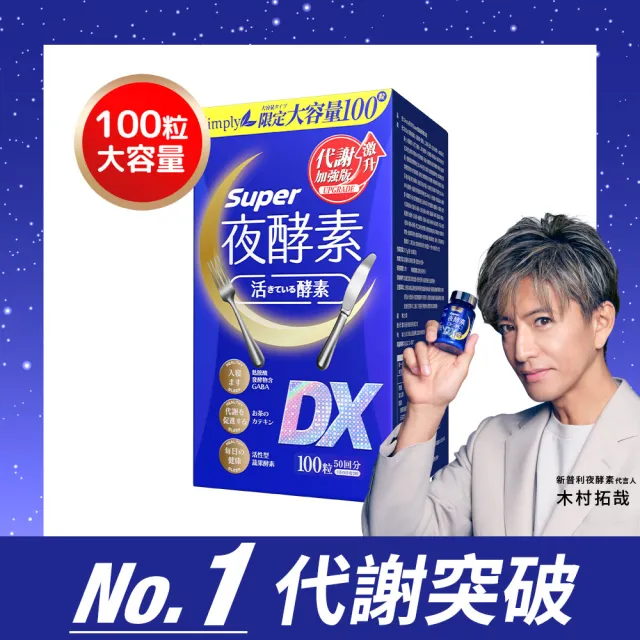 【Simply 新普利】超級夜酵素DX 100顆/盒(MOMO獨家 木村拓哉代言 唯一日韓GABA.168倍酵素.好睡好代謝)