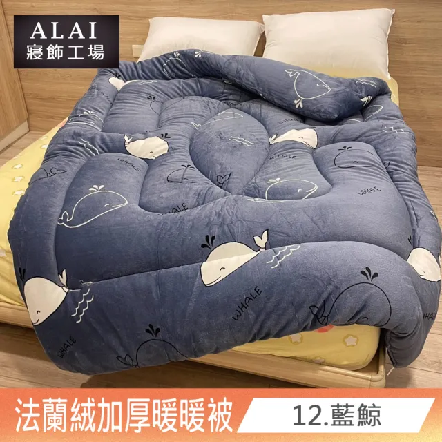 【ALAI寢飾工場】買1送1 極致保暖法蘭絨雙面厚暖暖被(多款任選 台灣製造 冬被/棉被/被子/毯子)