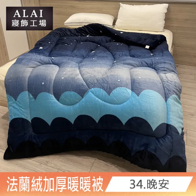 【ALAI寢飾工場】買1送1 極致保暖法蘭絨雙面厚暖暖被(多款任選 台灣製造 冬被/棉被/被子/毯子)