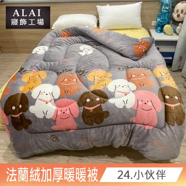 【ALAI寢飾工場】台灣製 極致保暖法蘭絨雙面厚暖暖被(一入 多款任選 保暖首選/ 冬被/棉被/毯子)