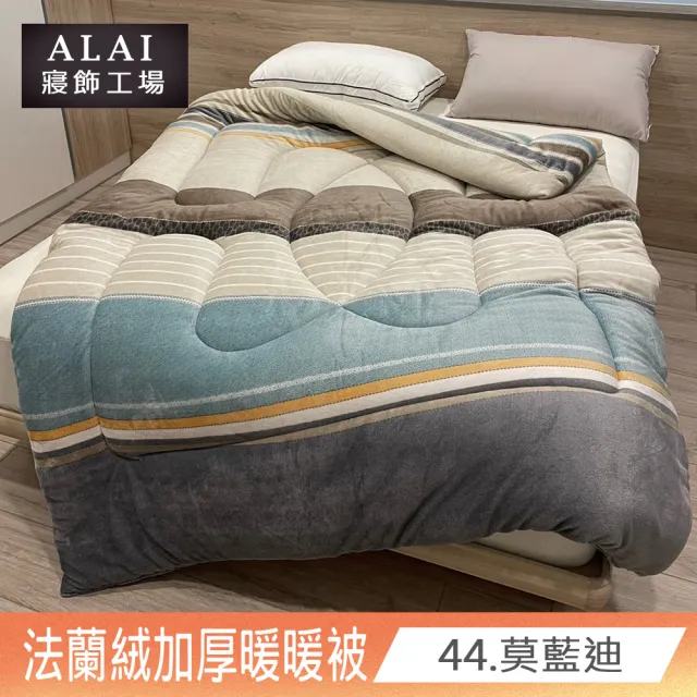 【ALAI寢飾工場】台灣製 極致保暖法蘭絨雙面厚暖暖被(一入 多款任選 保暖首選/ 冬被/棉被/毯子)