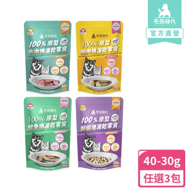 【毛孩時代】100%原型凍乾塊零食 任選3包(牛肉塊40g/鮮蝦塊30g/鮭魚塊40g/雞肉塊40g)