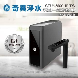 【GE 奇異】極煦700G 淨熱合一奈濾淨熱飲機 GTUN-8600HP-TW ★免費到府基本安裝