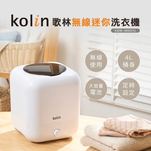 【Kolin 歌林】無線迷你洗衣機KBW-MN01U(無線洗衣機/便攜洗衣機/適合洗內衣及襪子)