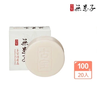 【古寶無患子】20入-玉容活膚晶白皙經典組100g(潔顏/潔膚/香皂/肥皂)