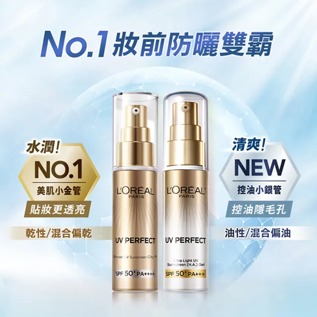 【LOREAL Paris 巴黎萊雅】多效防護輕裸美肌乳30ml  2入組_美肌小金管/控油小銀管(防曬/妝前乳)