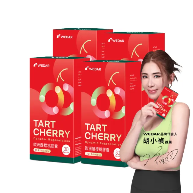 【Wedar 薇達】歐洲酸櫻桃膠囊 4盒組(30顆/盒.頂級萃取技術.75:1高濃縮.綠原酸.花青素.純素.運動補給)