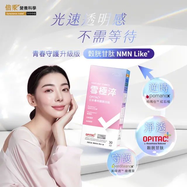 【BioJOY 倍乘營養專家】雪極淬_穀胱甘肽+紅石榴+橄欖果_NMN Like升級版X3盒(30錠/盒)