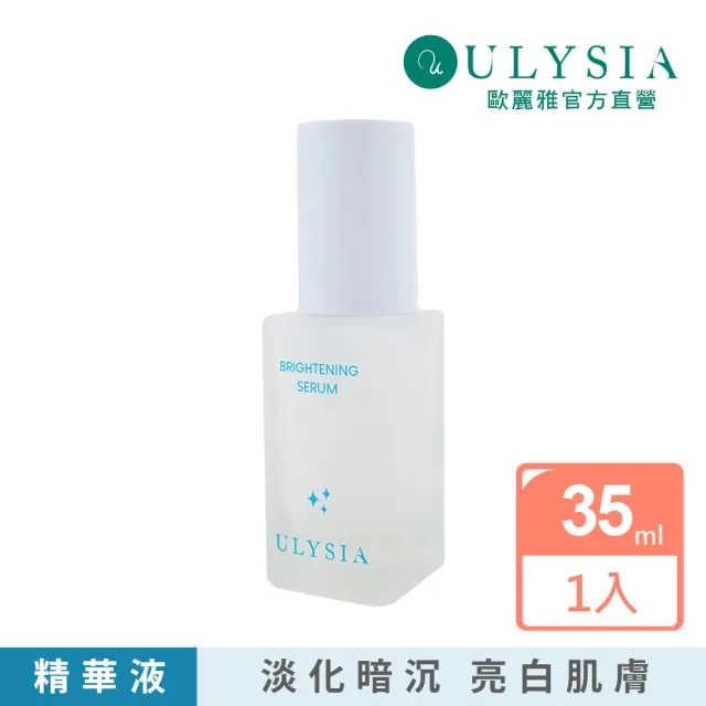 【ULYSIA】歐麗雅 特價5折 水漾亮白精華35ml(淡化暗沉/亮白肌膚)