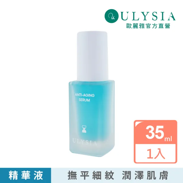 【ULYSIA】歐麗雅 特價5折 逆齡撫皺精華35ml(鎖水保濕/延緩肌膚衰老/撫平細紋)