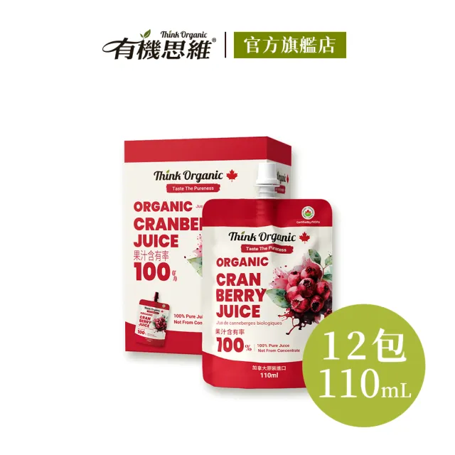 【有機思維】加拿大有機蔓越莓原汁110mlx4包x3盒(原裝進口/100%原汁無加糖/隨身包)