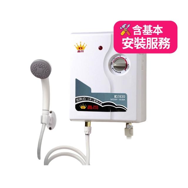 鑫司工業用即熱式電能熱水器380V(KS-830 基本安裝)