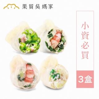 【果貿吳媽家水餃】嚐鮮首購免運3盒組(高麗菜.韭菜蝦仁/高麗菜.韭菜鮮肉/四季豆鮮肉 任搭3盒)
