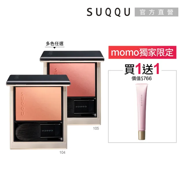 【SUQQU】晶采柔艷頰彩 6.4g(多色任選)