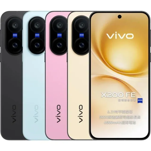 【vivo】X200 FE 5G 6.31吋(12G/512G/聯發科天璣9300+/5000萬鏡頭畫素)